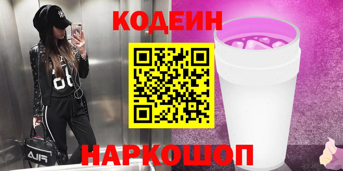 Codein Purple Drank Великий Устюг